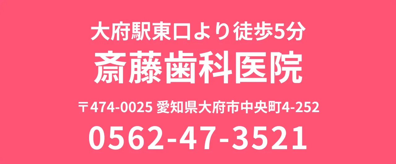 斎藤歯科医院の店舗情報と電話番号のご案内