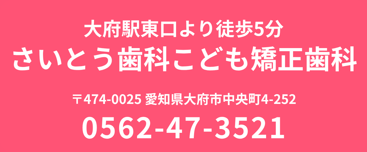 斎藤歯科医院の店舗情報と電話番号のご案内